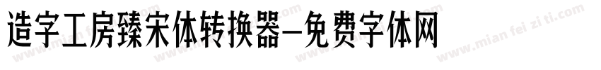 造字工房臻宋体转换器字体转换