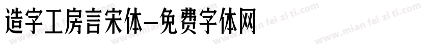 造字工房言宋体字体转换