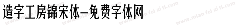 造字工房锦宋体字体转换