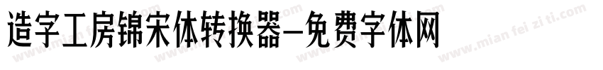 造字工房锦宋体转换器字体转换