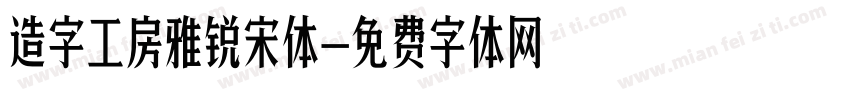 造字工房雅锐宋体字体转换