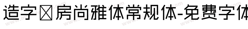 造字工房尚雅体常规体字体转换