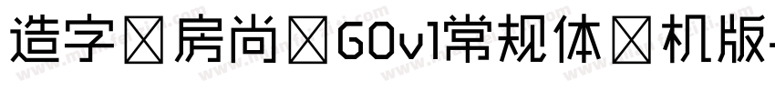 造字工房尚黑G0v1常规体手机版字体转换