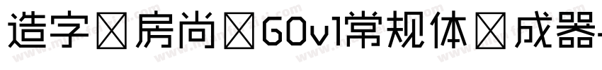 造字工房尚黑G0v1常规体生成器字体转换