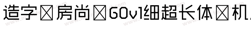 造字工房尚黑G0v1细超长体手机版字体转换