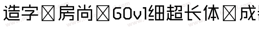 造字工房尚黑G0v1细超长体生成器字体转换