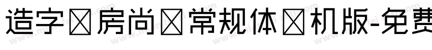 造字工房尚黑常规体手机版字体转换