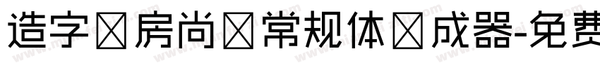 造字工房尚黑常规体生成器字体转换