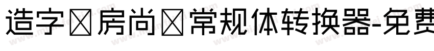 造字工房尚黑常规体转换器字体转换