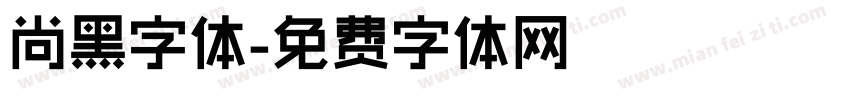 尚黑字体字体转换