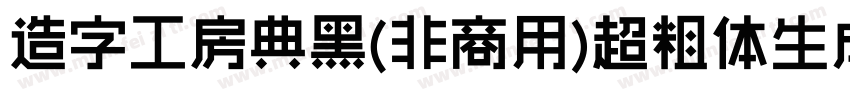 造字工房典黑(非商用)超粗体生成器字体转换