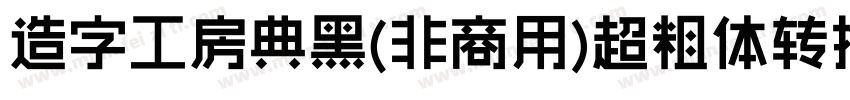 造字工房典黑(非商用)超粗体转换器字体转换