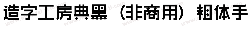 造字工房典黑（非商用）粗体手机版字体转换