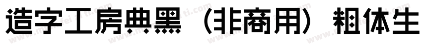 造字工房典黑（非商用）粗体生成器字体转换