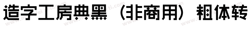 造字工房典黑（非商用）粗体转换器字体转换