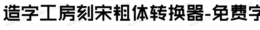 造字工房刻宋粗体转换器字体转换