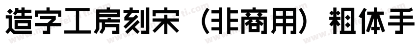 造字工房刻宋（非商用）粗体手机版字体转换