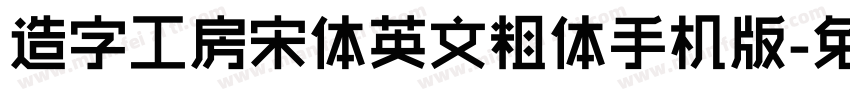 造字工房宋体英文粗体手机版字体转换