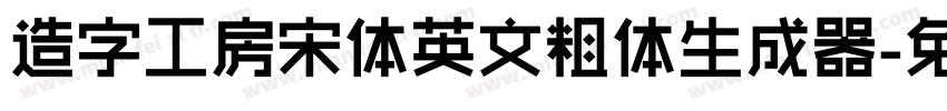 造字工房宋体英文粗体生成器字体转换