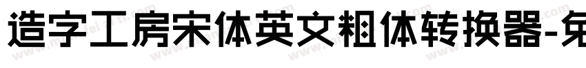 造字工房宋体英文粗体转换器字体转换