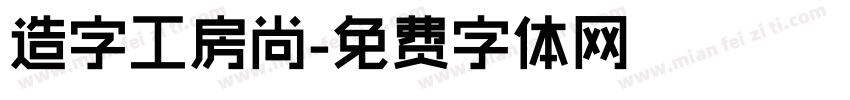 造字工房尚字体转换