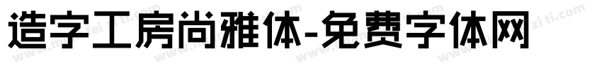 造字工房尚雅体字体转换