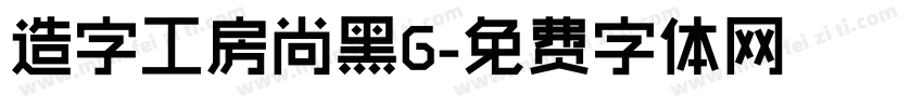 造字工房尚黑G字体转换