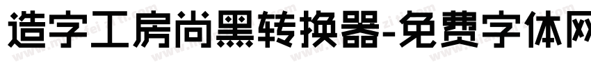 造字工房尚黑转换器字体转换