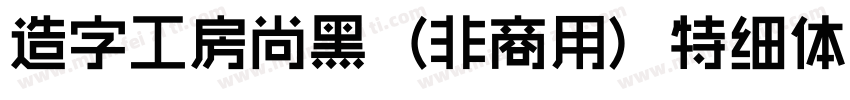 造字工房尚黑（非商用）特细体手机版字体转换