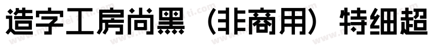 造字工房尚黑（非商用）特细超长体手机版字体转换