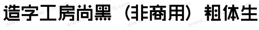 造字工房尚黑（非商用）粗体生成器字体转换