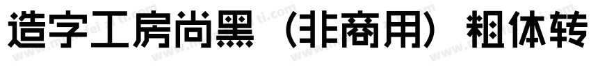 造字工房尚黑（非商用）粗体转换器字体转换