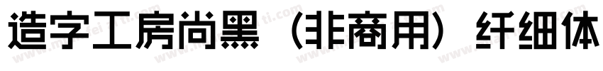 造字工房尚黑（非商用）纤细体手机版字体转换