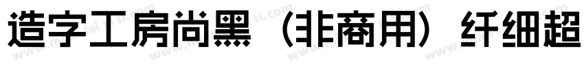 造字工房尚黑（非商用）纤细超长体手机版字体转换