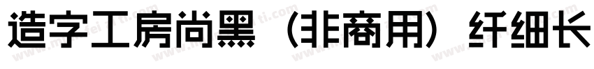 造字工房尚黑（非商用）纤细长体手机版字体转换