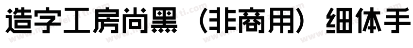 造字工房尚黑（非商用）细体手机版字体转换