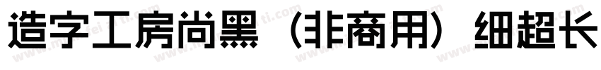 造字工房尚黑（非商用）细超长体手机版字体转换