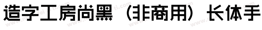 造字工房尚黑（非商用）长体手机版字体转换