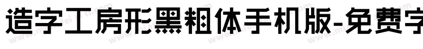 造字工房形黑粗体手机版字体转换