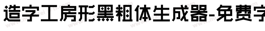 造字工房形黑粗体生成器字体转换