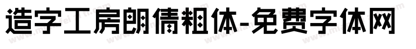 造字工房朗倩粗体字体转换