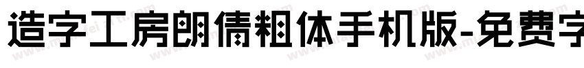 造字工房朗倩粗体手机版字体转换