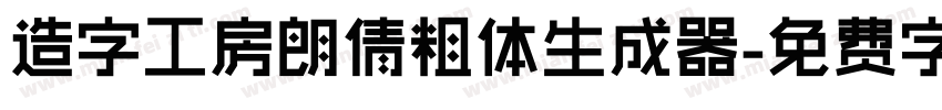 造字工房朗倩粗体生成器字体转换