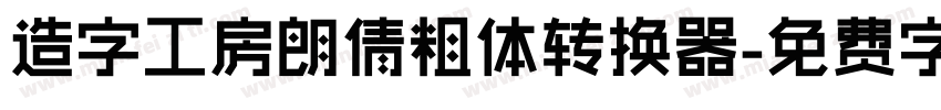 造字工房朗倩粗体转换器字体转换