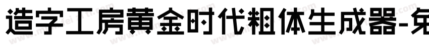 造字工房黄金时代粗体生成器字体转换