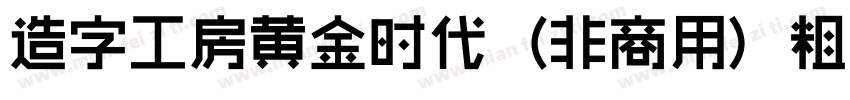 造字工房黄金时代（非商用）粗体手机版字体转换