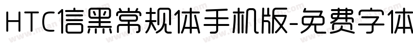 HTC信黑常规体手机版字体转换