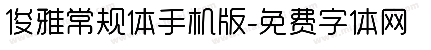 俊雅常规体手机版字体转换