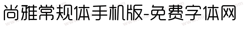 尚雅常规体手机版字体转换