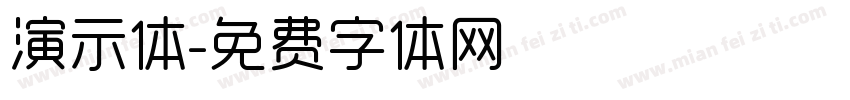 演示体字体转换